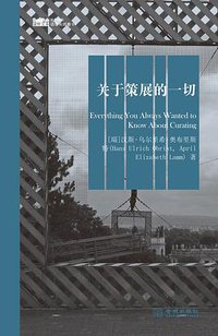 关于策展的一切 (金城出版社 2013)