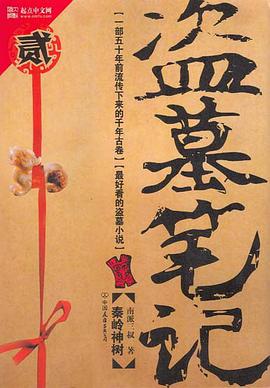 盗墓笔记: 秦岭神树