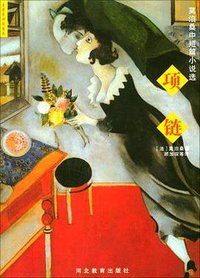 项链 (河北教育出版社 2005)