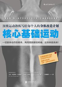 核心基础运动 (北京联合出版公司·后浪出版公司 2015)