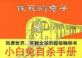 找死的兔子 (南海出版公司 2007)