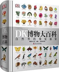 DK博物大百科 (科学普及出版社 2018)