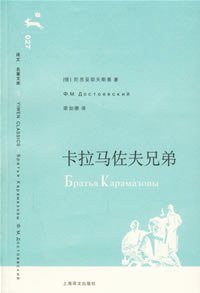 卡拉马佐夫兄弟 (上海译文出版社 2006)