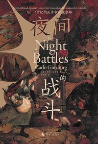 夜间的战斗 (广西师范大学出版社 2021)