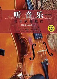 听音乐（插图第6版） (世界图书出版公司 2008)