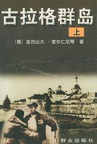 古拉格群岛（上中下） (群众出版社 1996)