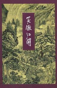 笑傲江湖（全四册） (生活·读书·新知三联书店 1994)