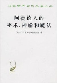 阿赞德人的巫术、神谕和魔法 (商务印书馆 2010)