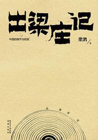 出梁庄记 (花城出版社 2013)
