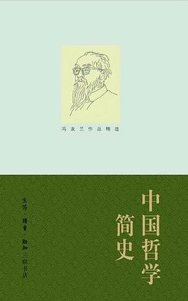 中国哲学简史