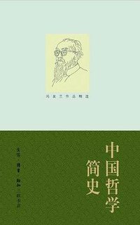 中国哲学简史 (生活·读书·新知三联书店 2009)