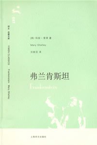 弗兰肯斯坦 (上海译文出版社 2007)