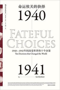 命运攸关的抉择 (后浪丨浙江人民出版社 2017)