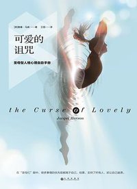 可爱的诅咒