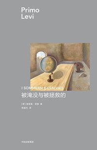 被淹没与被拯救的 (中信出版集团 2017)