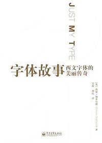 字体故事