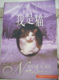 我是猫 (译林出版社 1994)