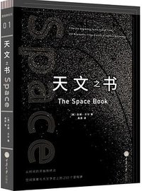 天文之书 (重庆大学出版社 2015)