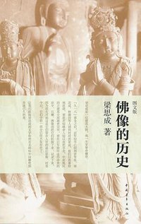 佛像的历史 (中国青年出版社 2010)