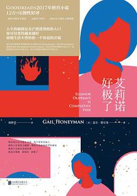 艾莉诺好极了 (未读·文艺家·北京联合出版社公司 2018)