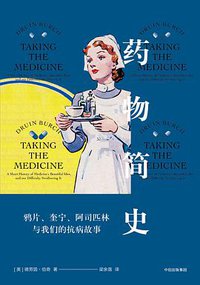 药物简史 (中信出版集团·见识城邦 2019)
