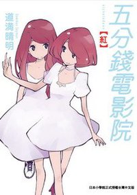 五分錢電影院【紅】 (台灣東販 2012)