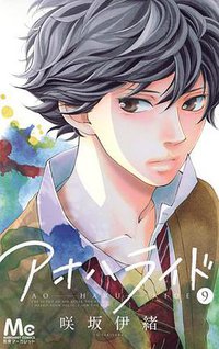 アオハライド 9 (集英社 2014)