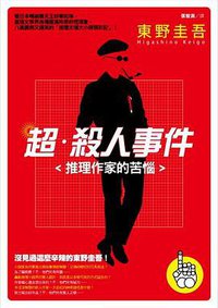 超. 殺人事件: 推理作家的苦惱 (獨步 2007)