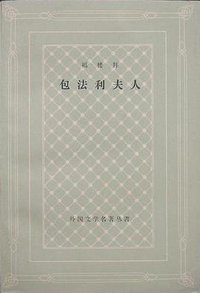 包法利夫人 (人民文学出版社 1958)