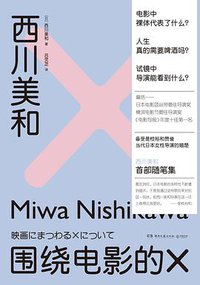 围绕电影的X (湖南文艺出版社 2019)