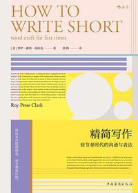 精简写作 (后浪丨中国华侨出版社 2018)