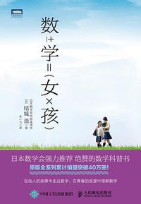 数学女孩 (人民邮电出版社 2016)