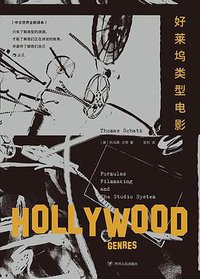 好莱坞类型电影（新译本） (后浪丨四川人民出版社 2020)