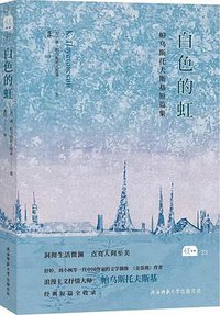 白色的虹
