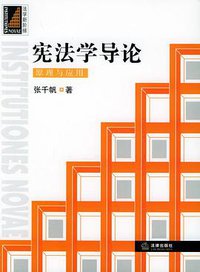 宪法学导论 (法律出版社 2004)