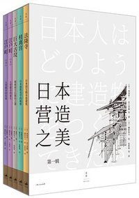 日本营造之美（第一辑） (上海人民出版社 2020)