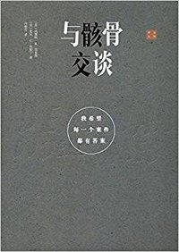 与骸骨交谈 (法律出版社 2017)