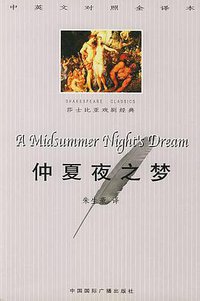 仲夏夜之梦 (中国国际广播出版社 2001)