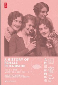 闺蜜 (社会科学文献出版社 2020)