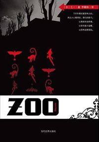 ZOO (当代世界出版社 2007)