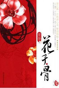 花千骨（上下） (北方妇女儿童出版社 2009)