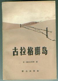 古拉格群岛(上册) (群众出版社 1982)