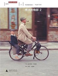 伟大的电影 2