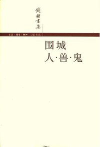 围城 / 人·兽·鬼 (生活·读书·新知三联书店 2009)