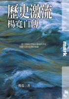 歷史激流 (大塊文化 2005)