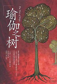 瑜伽之树 (当代中国出版社 2011)