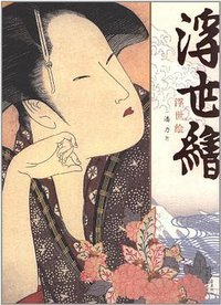浮世绘 (河北教育出版社 2012)