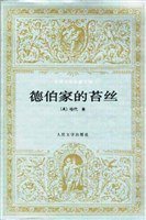 德伯家的苔丝 (人民文学出版社 1984)