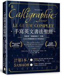 手寫英文書法聖經 (野人 2016)