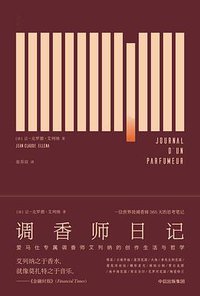 调香师日记 (湖岸出版／中信出版集团 2017)